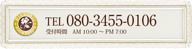 TEL 080-3455-0106 受付時間 am10:00〜pm7:00