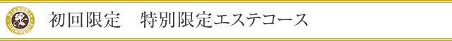 初回限定　特別限定エステコース