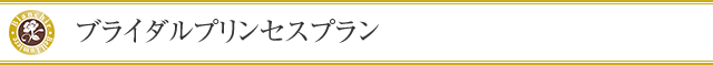 ブライダルプリンセスプラン