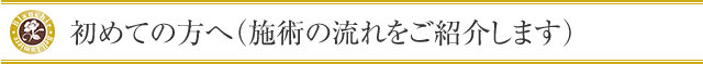 はじめての方へ