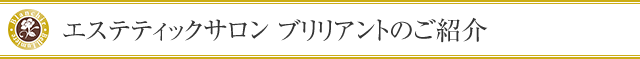 ブリリアントのご紹介