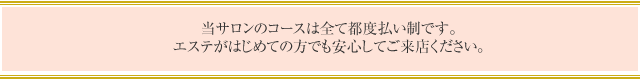 サロンのコースは全て都度払い制です。