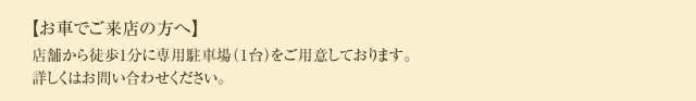 お車でご来店の方へ