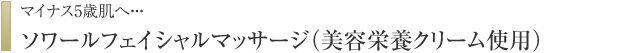 マイナス５歳肌へ