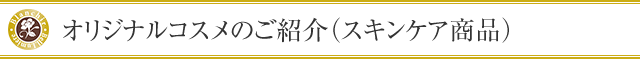 オリジナルコスメのご紹介