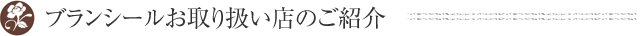 ブランシール取扱い店のご紹介