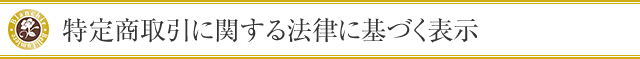 特定商取引に関する法律に基づく表示