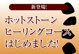 ホットストーンヒーリングコースはじめました！